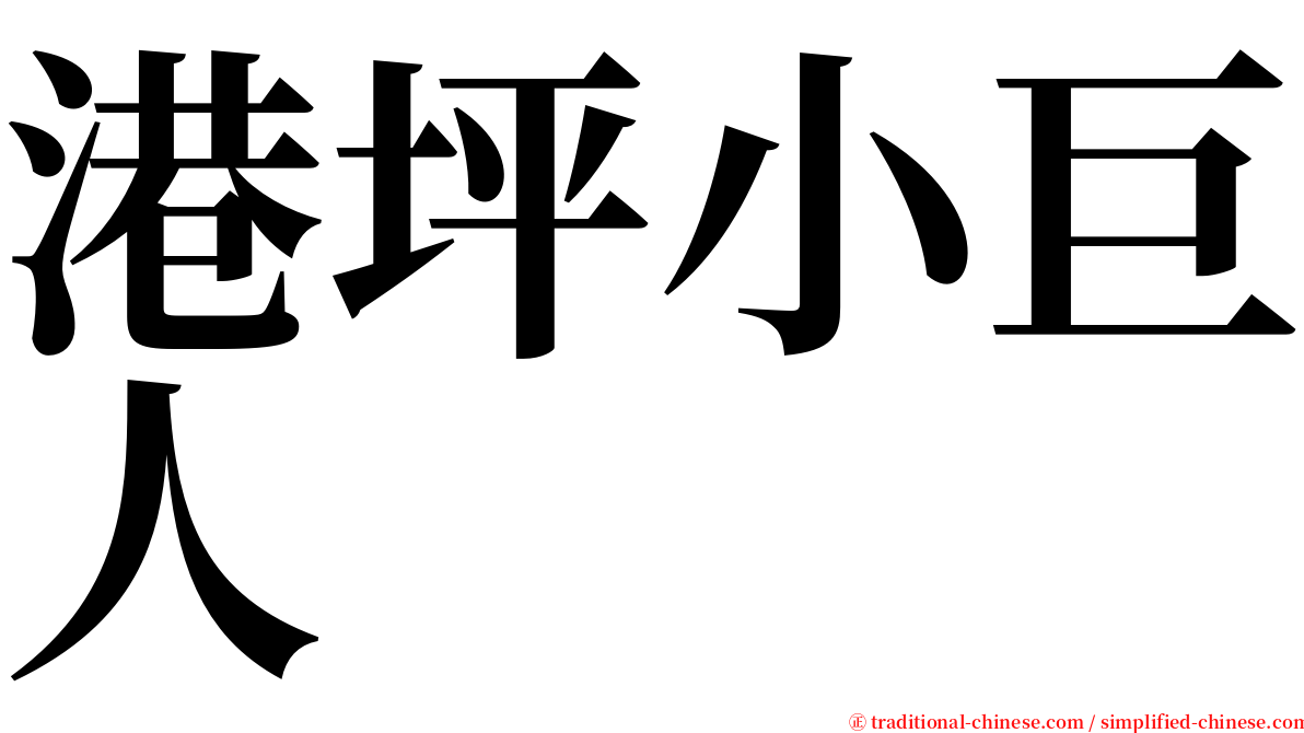 港坪小巨人 serif font