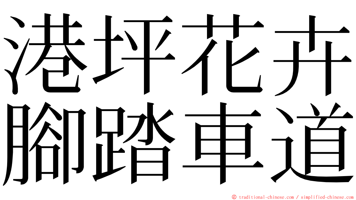 港坪花卉腳踏車道 ming font