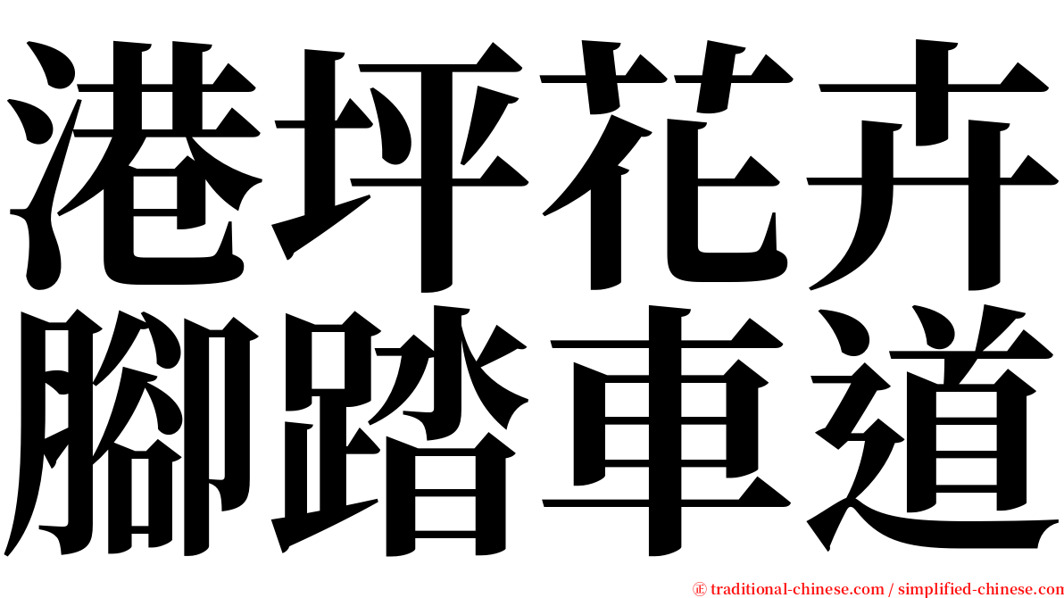 港坪花卉腳踏車道 serif font