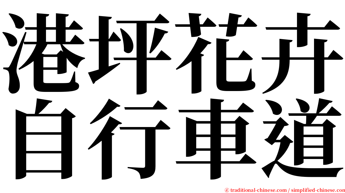 港坪花卉自行車道 serif font