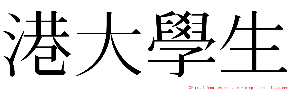 港大學生 ming font