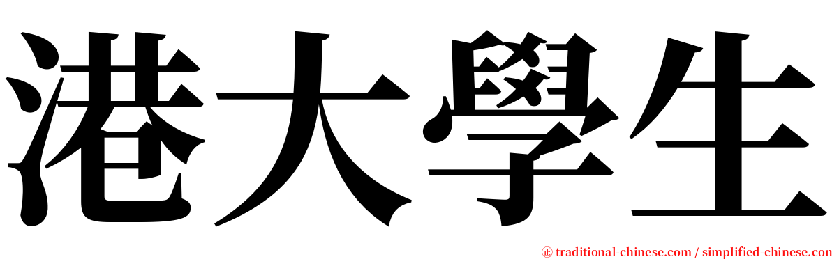 港大學生 serif font