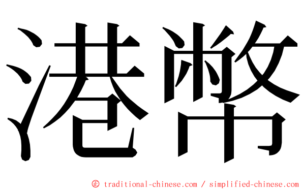 港幣 ming font