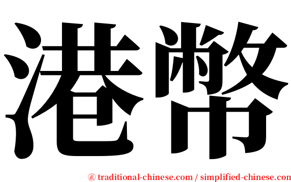 港幣 serif font