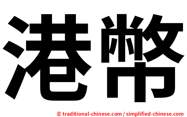 港幣