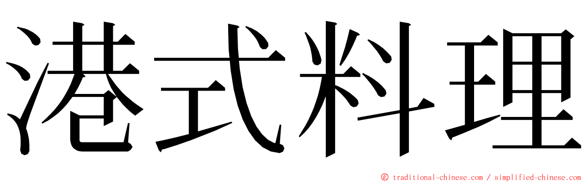 港式料理 ming font