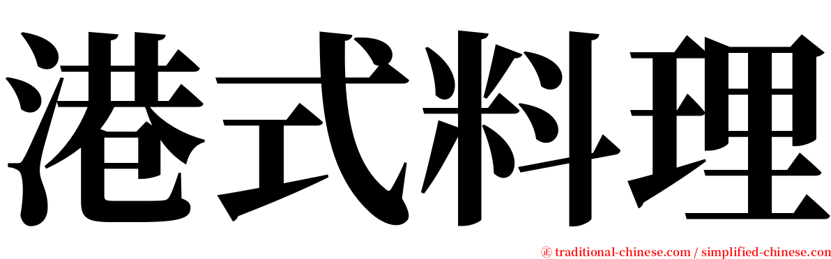 港式料理 serif font