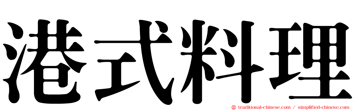 港式料理