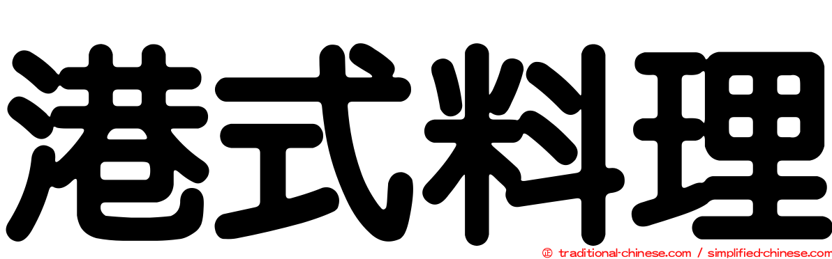 港式料理