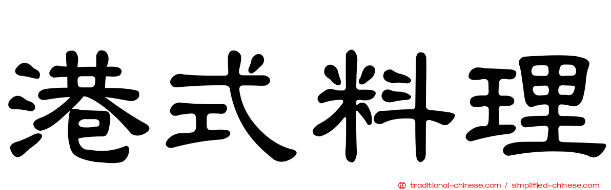 港式料理