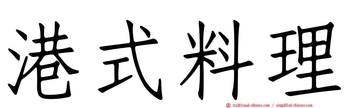 港式料理