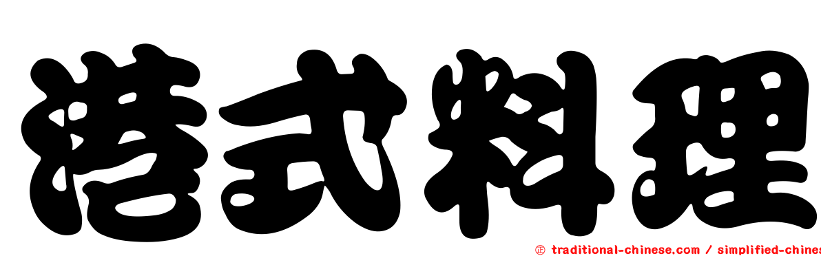 港式料理