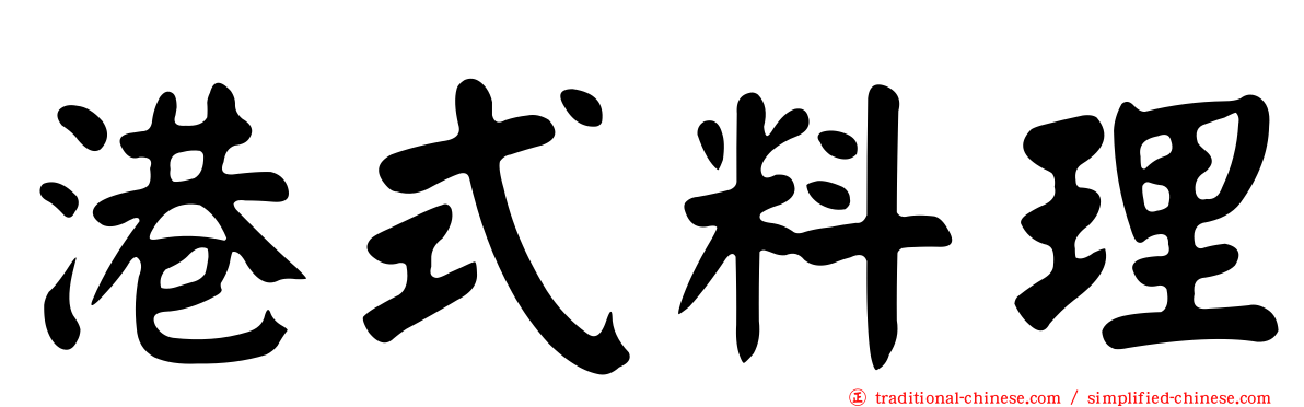 港式料理