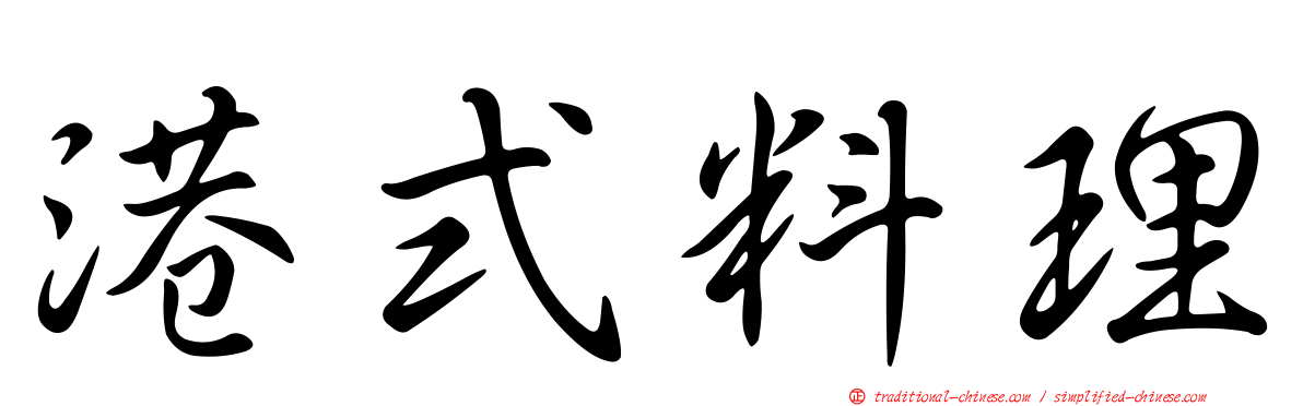 港式料理