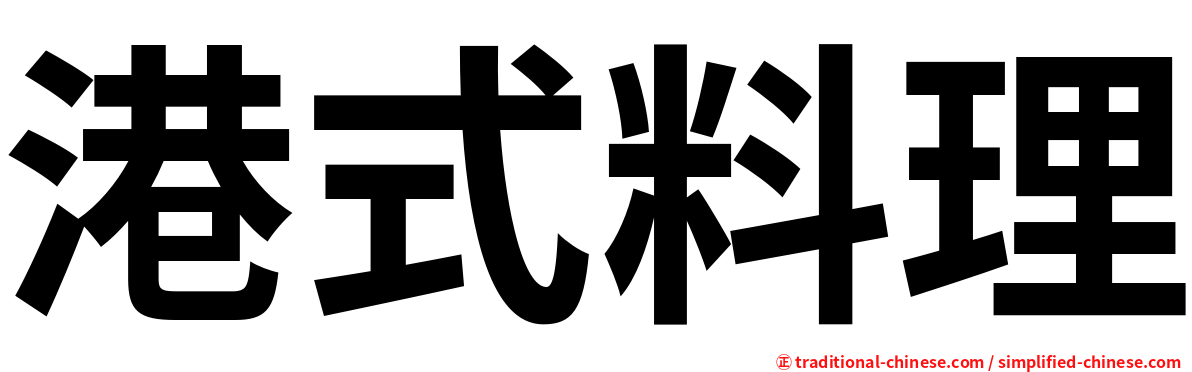 港式料理