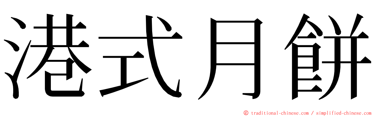 港式月餅 ming font