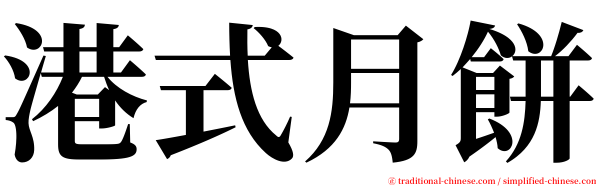 港式月餅 serif font