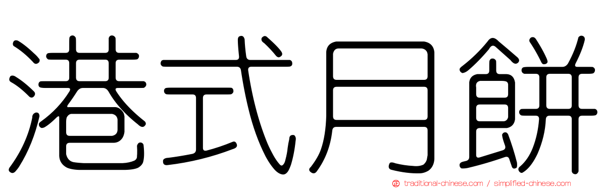 港式月餅