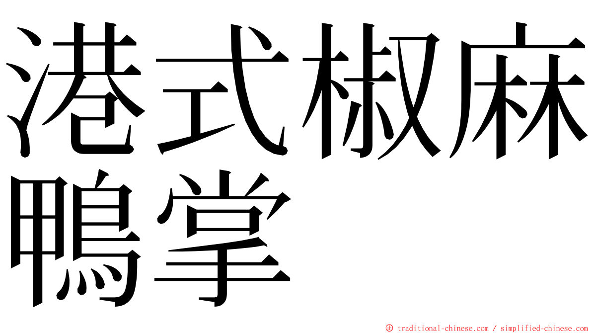 港式椒麻鴨掌 ming font