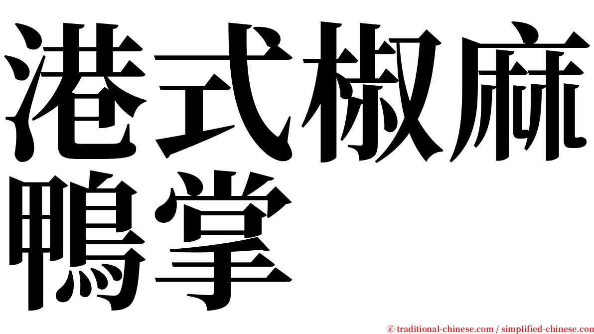 港式椒麻鴨掌 serif font