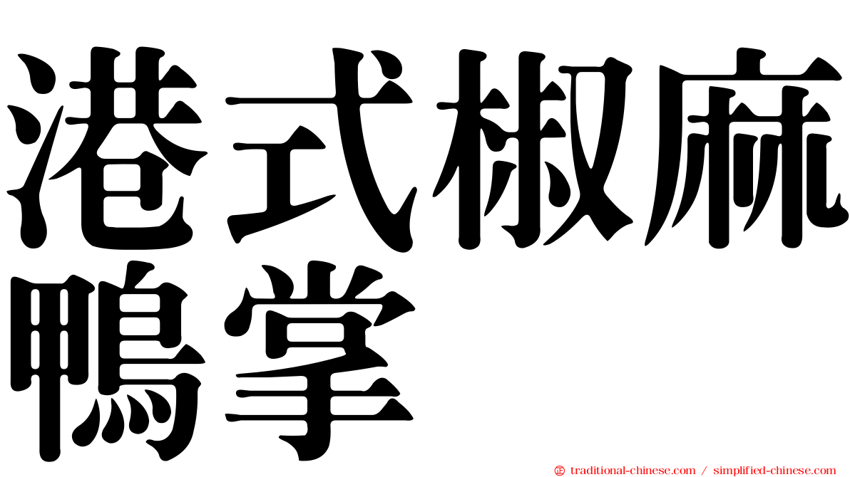 港式椒麻鴨掌