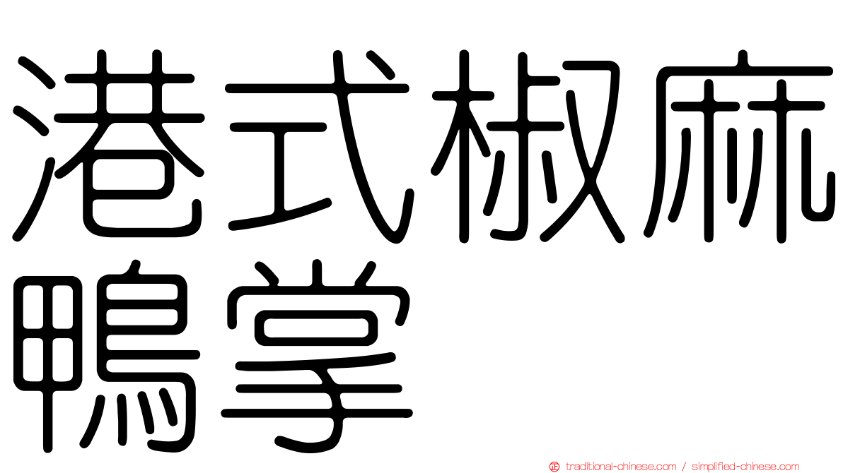 港式椒麻鴨掌