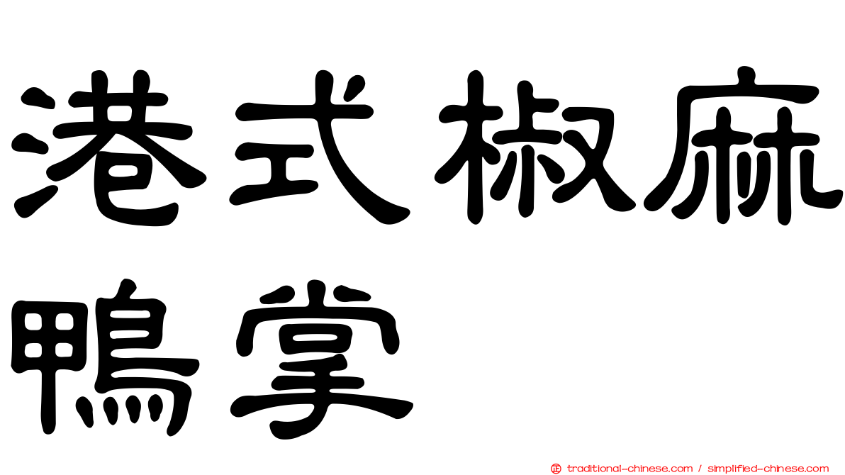 港式椒麻鴨掌