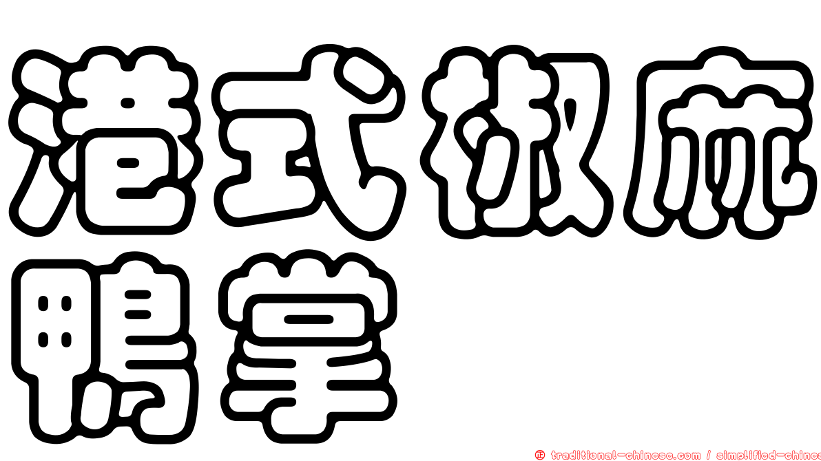 港式椒麻鴨掌