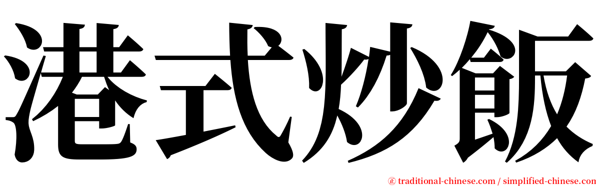 港式炒飯 serif font