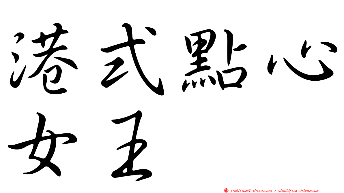 港式點心女王