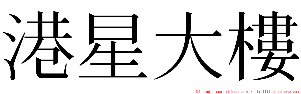 港星大樓 ming font