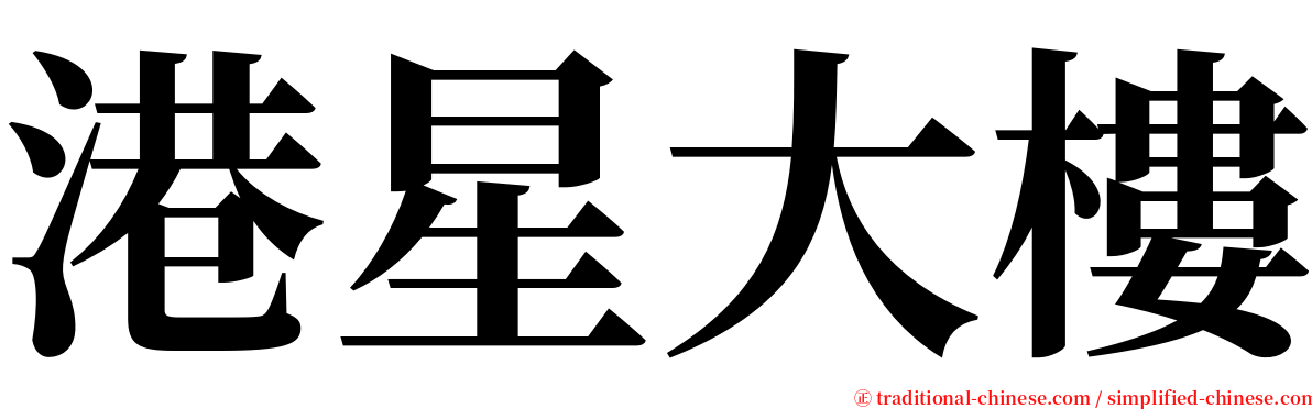 港星大樓 serif font