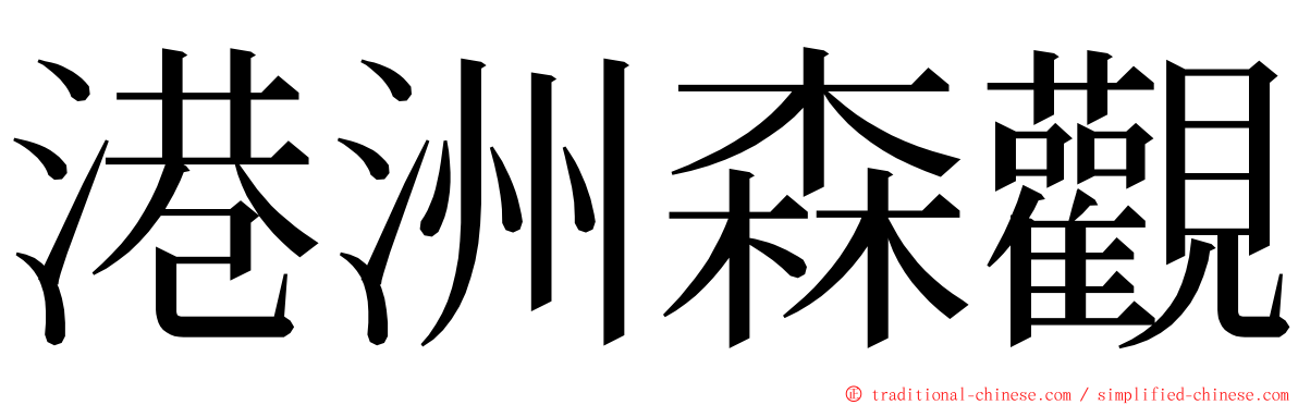 港洲森觀 ming font