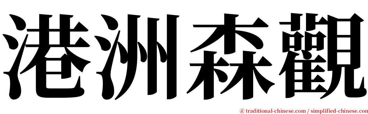 港洲森觀 serif font