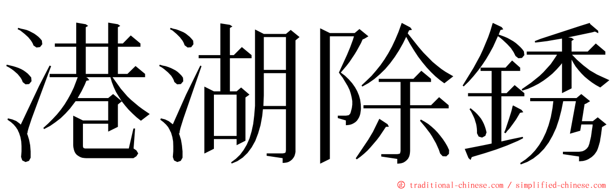 港湖除銹 ming font