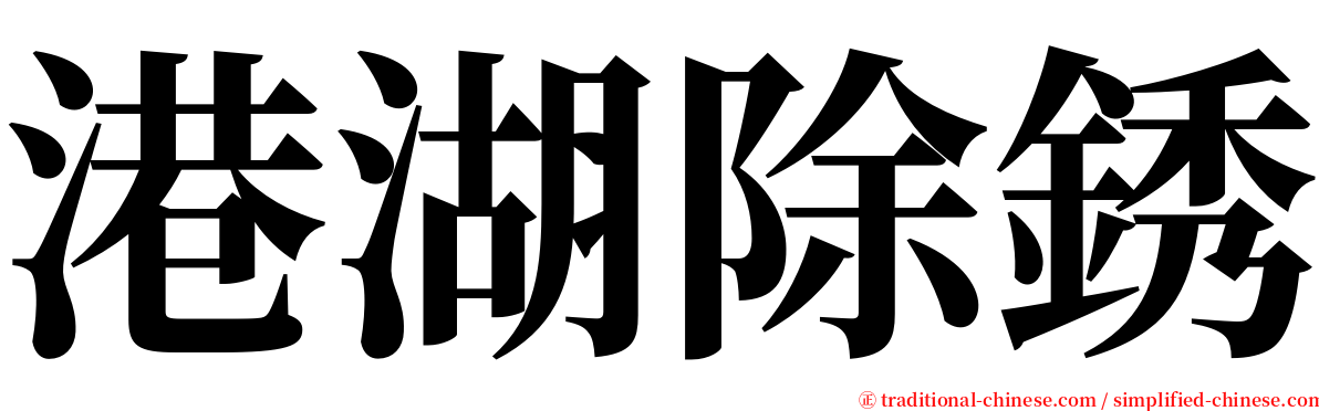 港湖除銹 serif font