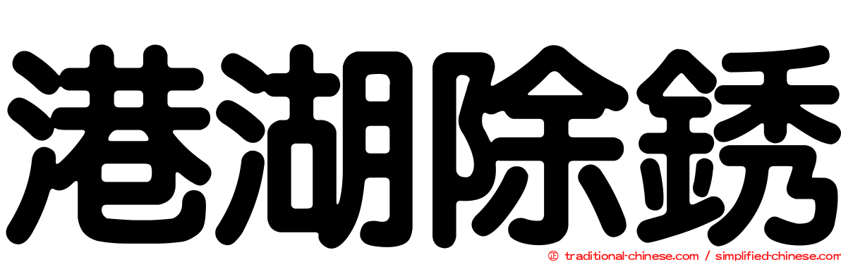 港湖除銹