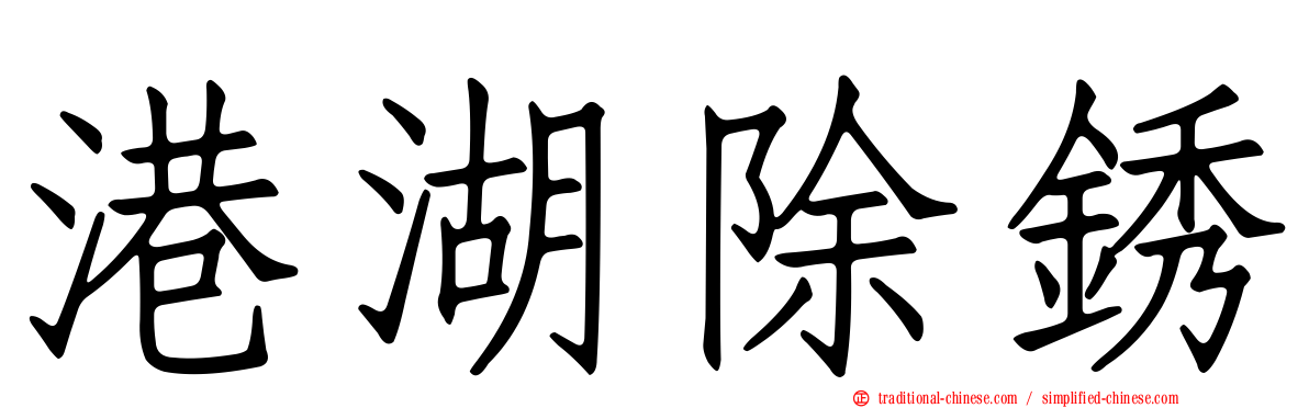 港湖除銹
