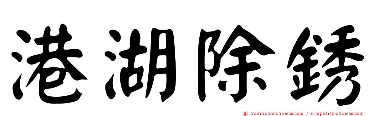 港湖除銹