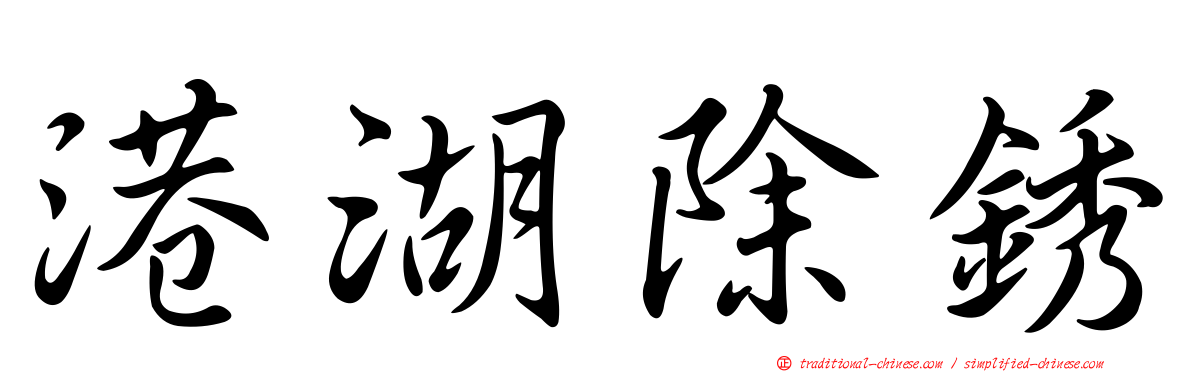 港湖除銹