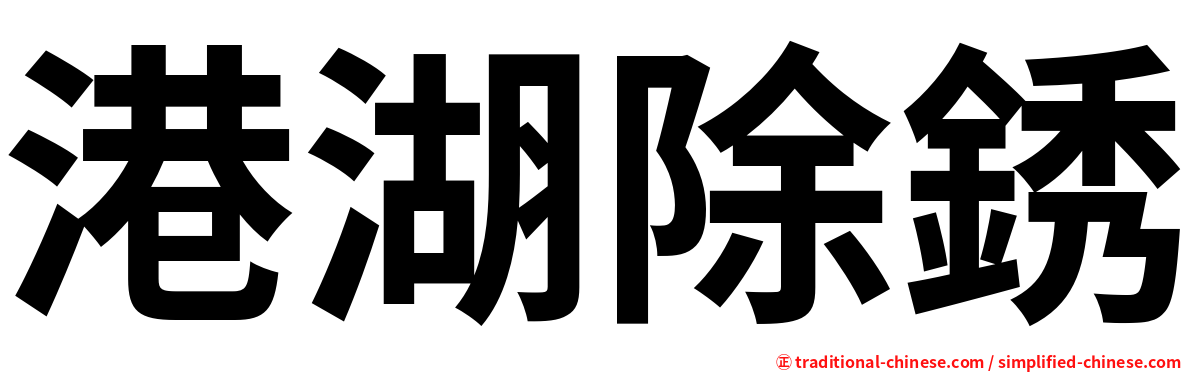 港湖除銹