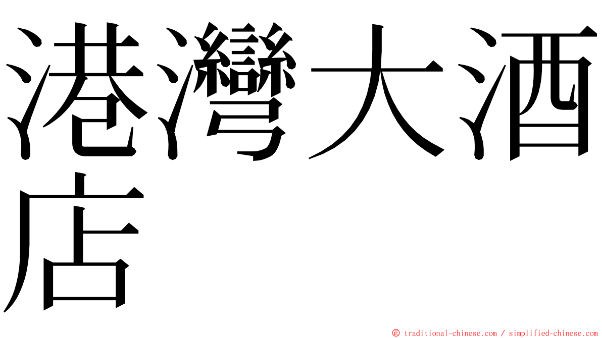 港灣大酒店 ming font