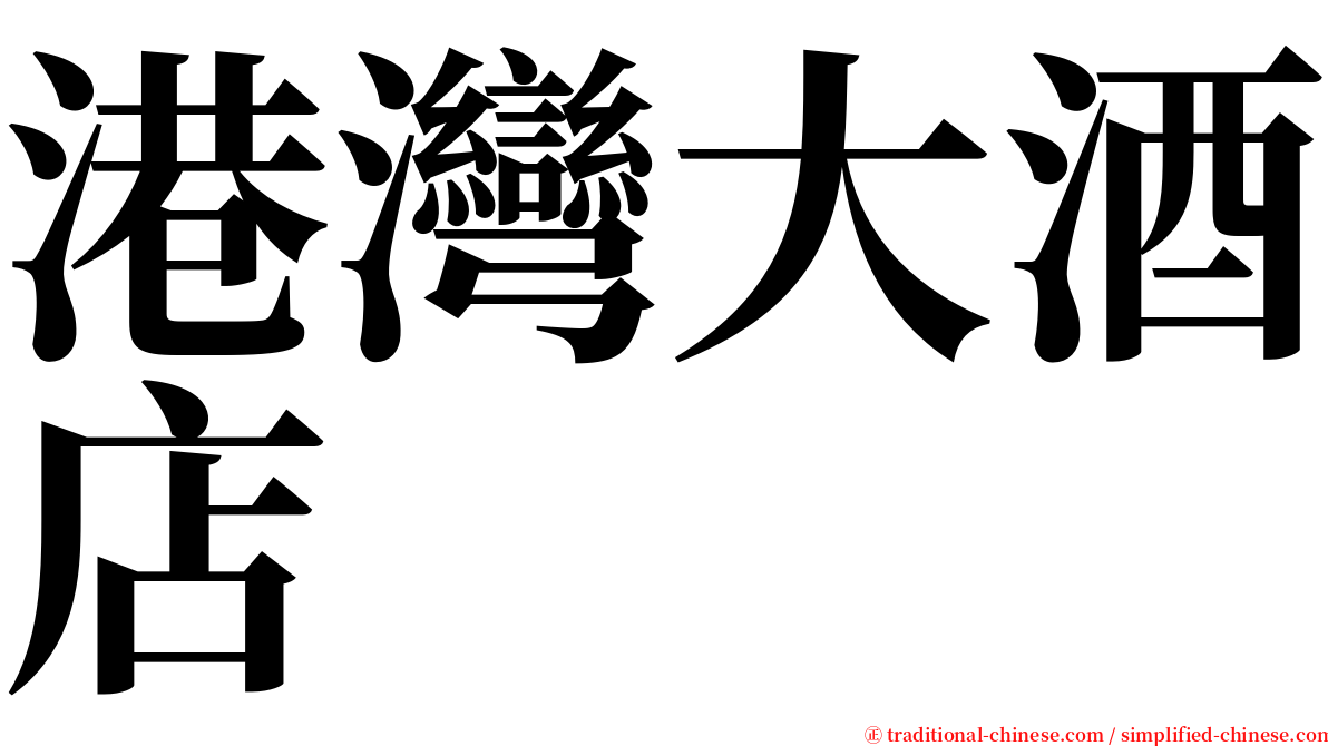 港灣大酒店 serif font