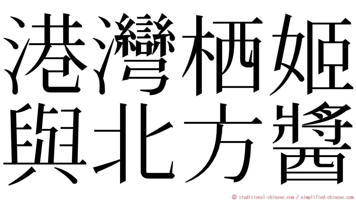 港灣栖姬與北方醬 ming font