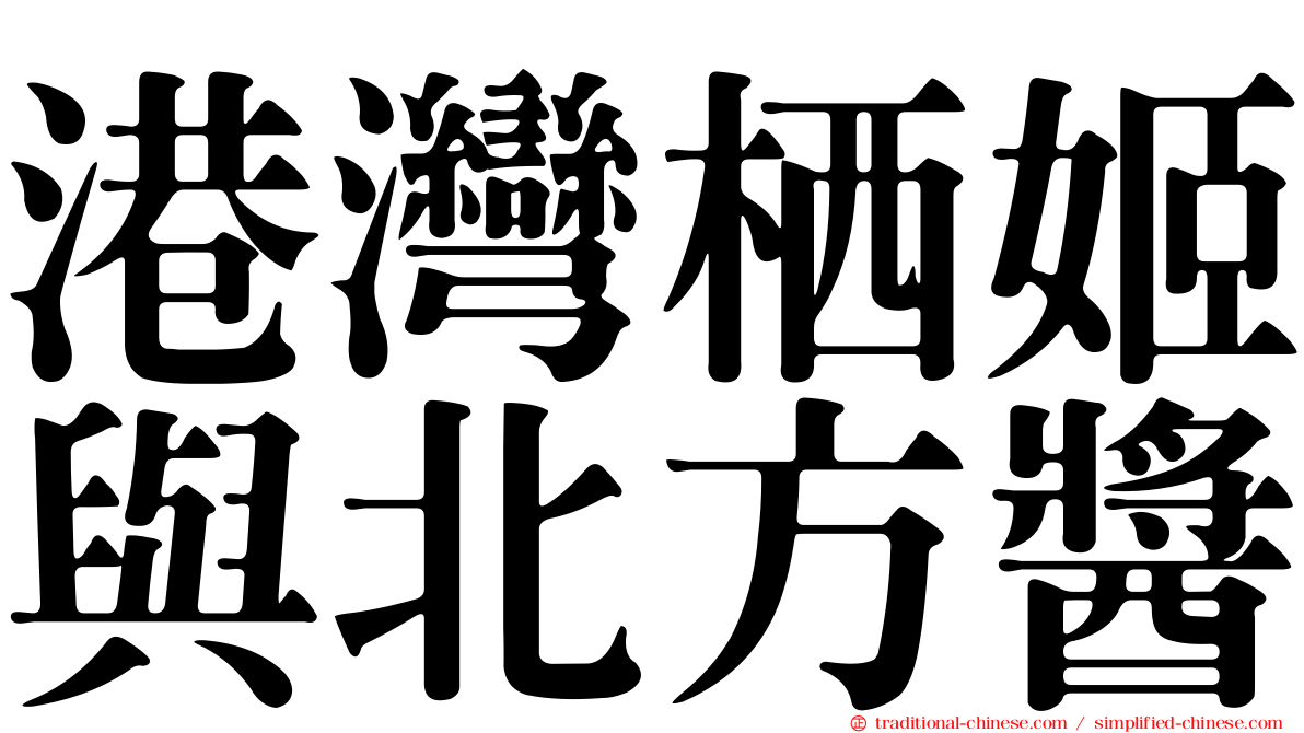 港灣栖姬與北方醬