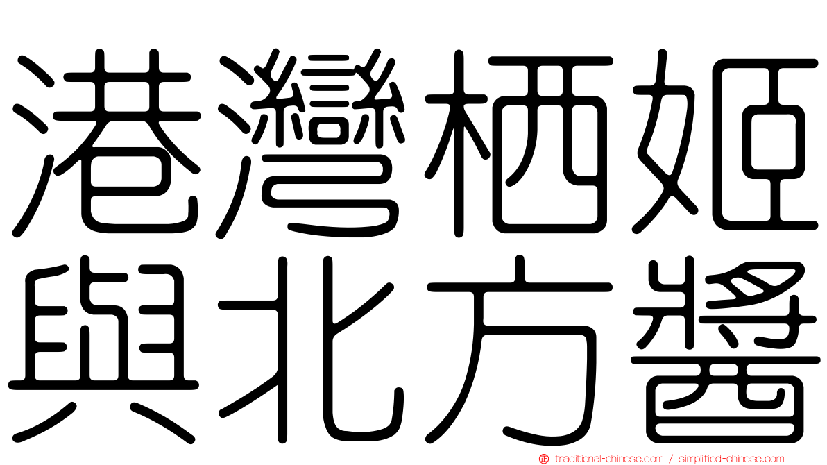 港灣栖姬與北方醬