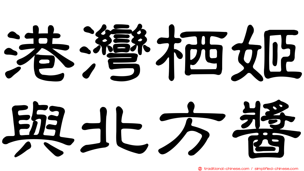 港灣栖姬與北方醬