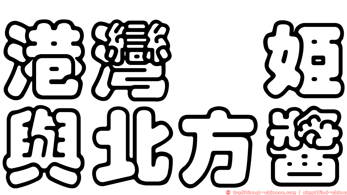 港灣栖姬與北方醬