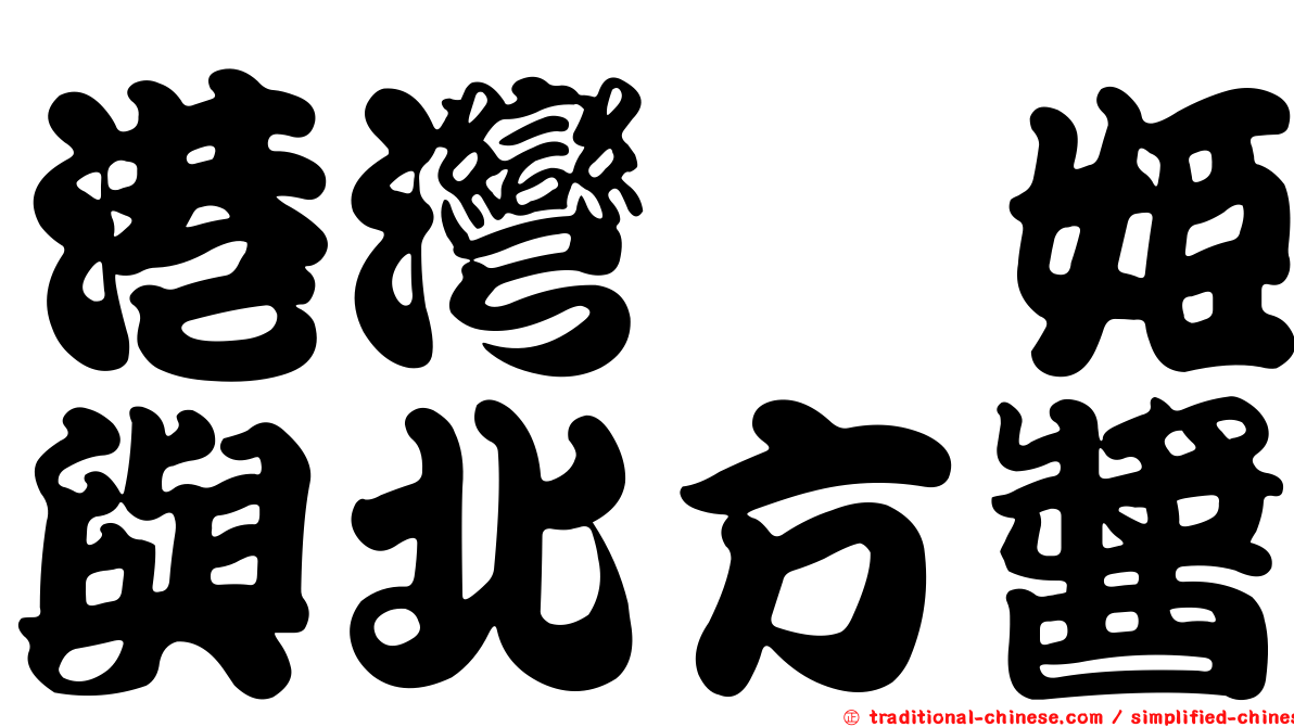 港灣栖姬與北方醬
