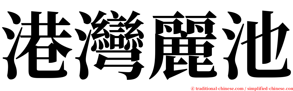 港灣麗池 serif font